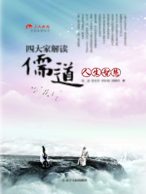 cover image of 四大家解读儒道人生智慧(Four People Interpret Confucianism Life Wisdom)